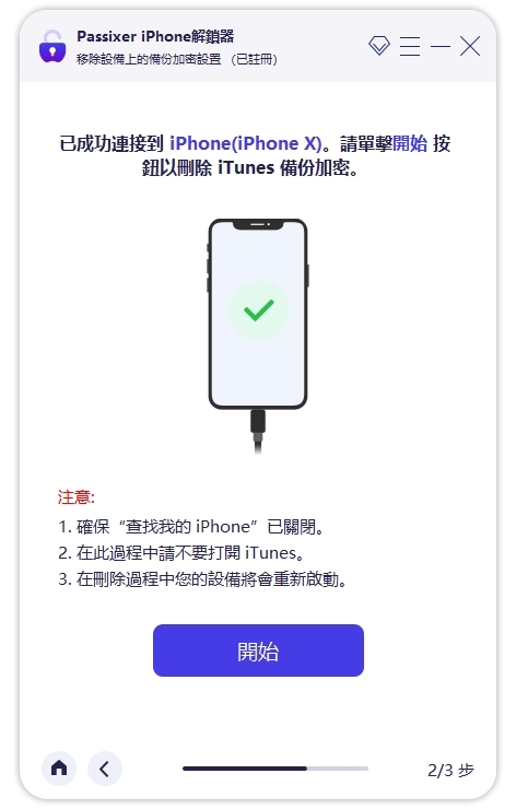 Passixer iPhone 解鎖器 2 |關閉備份檔加密 iTunes 無需密碼