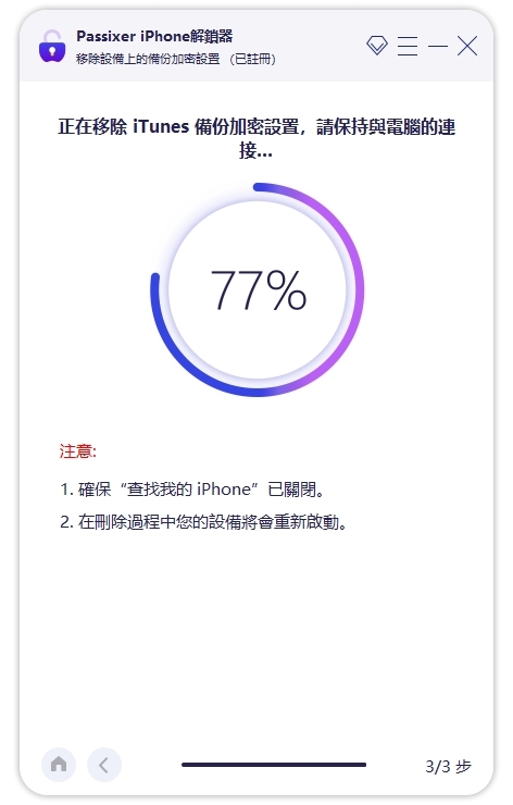使用 Passixer 刪除 iTunes 加密的備份密碼第 3 步